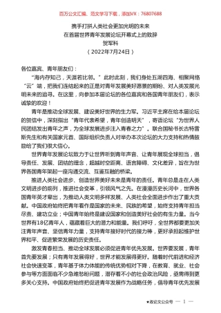 贺军科：在首届世界青年发展论坛开幕式上的致辞.doc