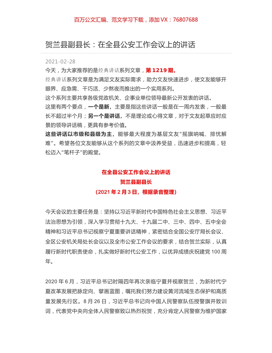 贺兰县副县长：在全县公安工作会议上的讲话.docx_第1页