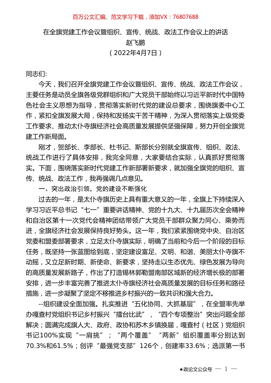 赵飞鹏：在全旗党建工作会议暨组织、宣传、统战、政法工作会议上的讲话.doc_第1页