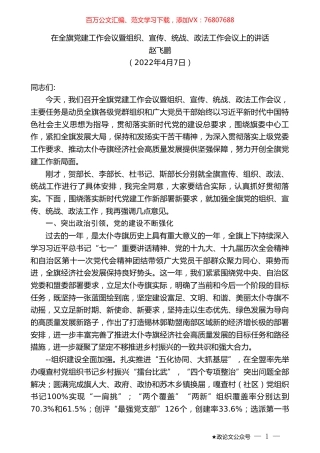 赵飞鹏：在全旗党建工作会议暨组织、宣传、统战、政法工作会议上的讲话.doc