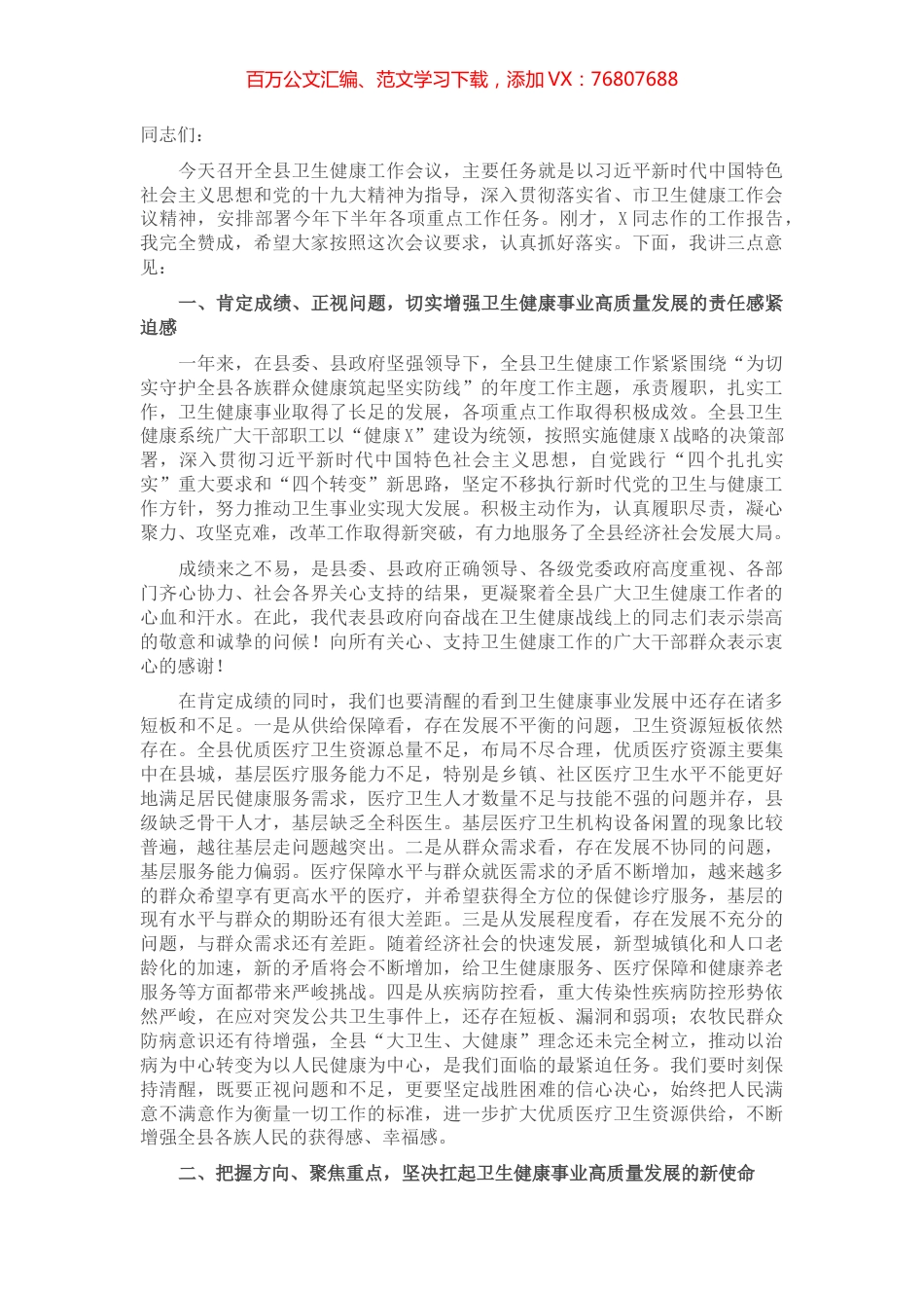 在全县2021年卫生健康工作会议上的讲话​​​​​​​.docx_第1页