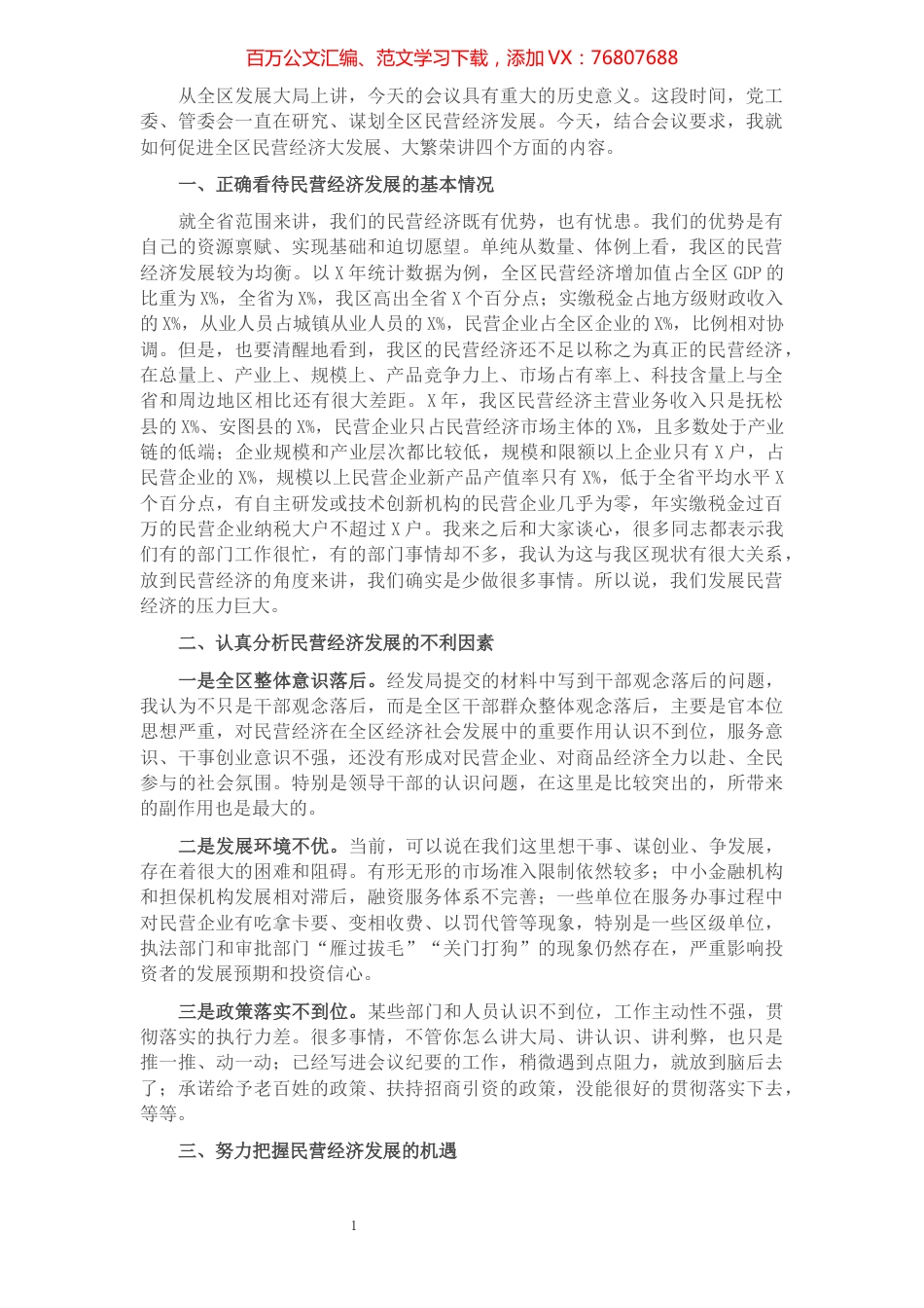 在全区促进民营经济发展工作会议上的讲话​​​​​​​​​​​​​.docx_第1页