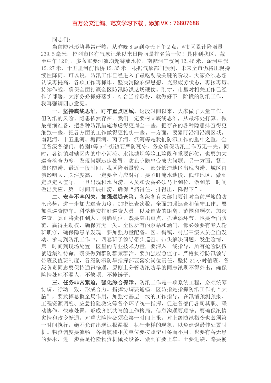 区委书记在全区防汛救灾专题会上的讲话.docx_第1页