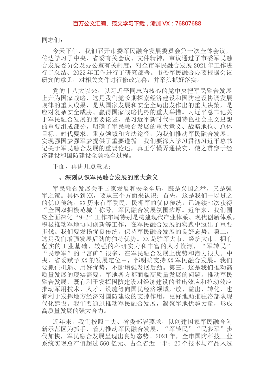 市委书记在市委军民融合委员会第一次会议上的讲话.docx_第1页