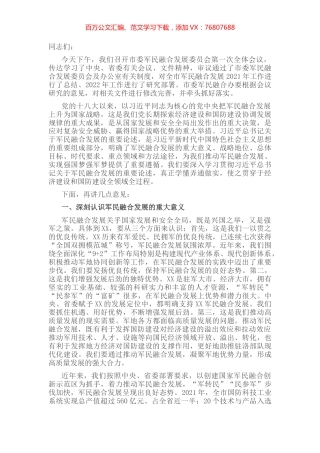 市委书记在市委军民融合委员会第一次会议上的讲话.docx