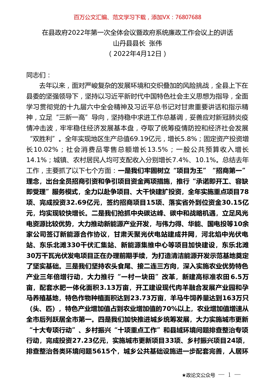 山丹县县长张伟：在县政府2022年第一次全体会议暨政府系统廉政工作会议上的讲话.doc_第1页