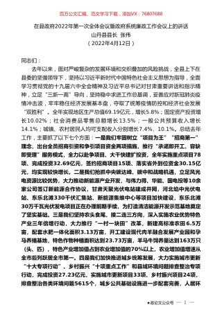 山丹县县长张伟：在县政府2022年第一次全体会议暨政府系统廉政工作会议上的讲话.doc