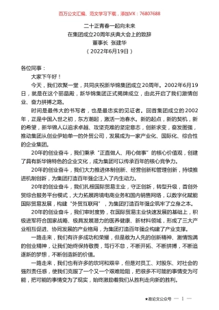 董事长张建华：在集团成立20周年庆典大会上的致辞.doc