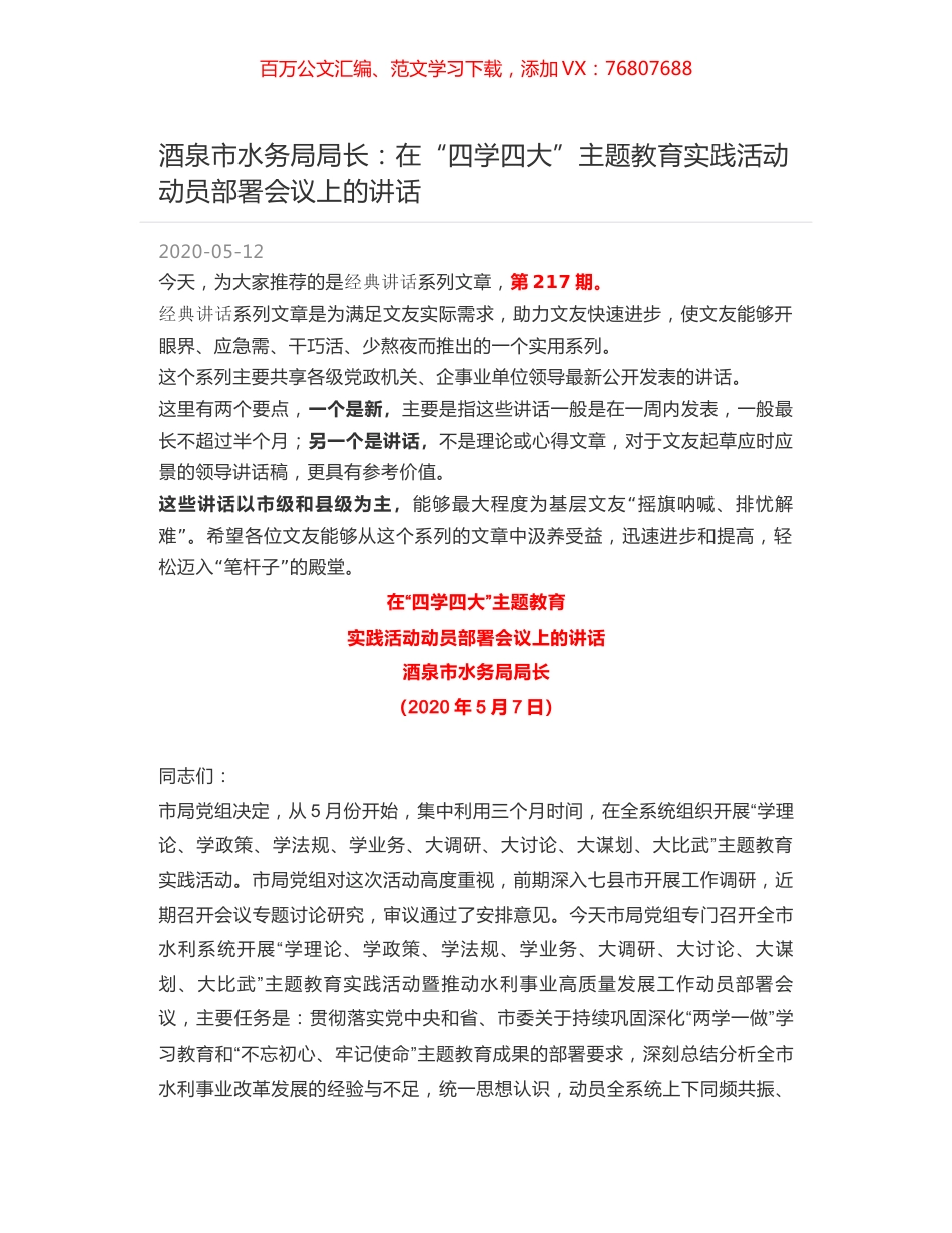 酒泉市水务局局长：在“四学四大”主题教育实践活动动员部署会议上的讲话.docx_第1页