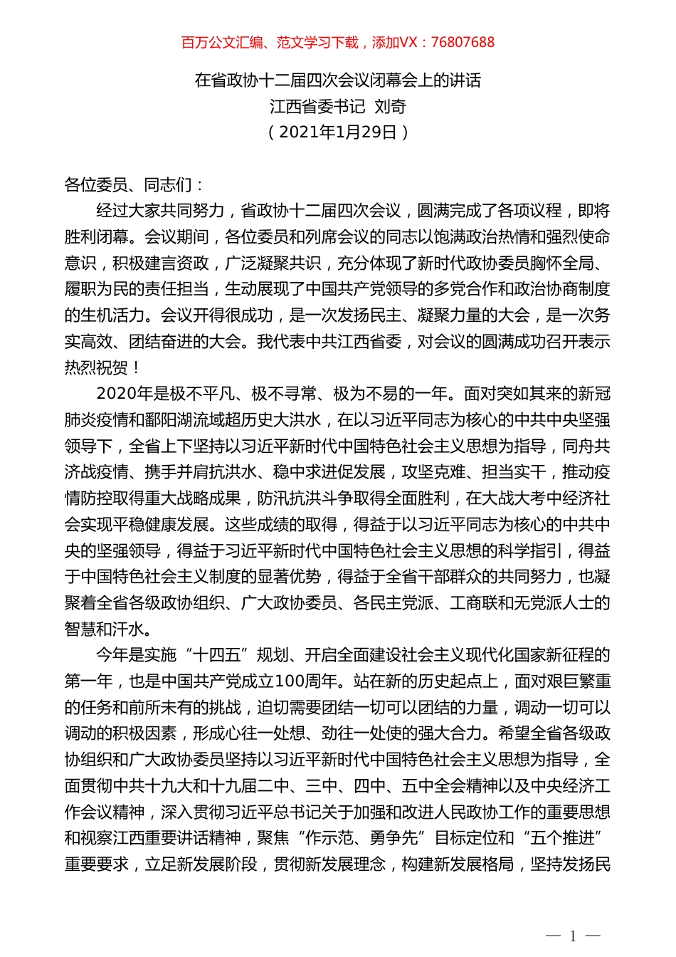 江西省委书记刘奇：在省政协十二届四次会议闭幕会上的讲话.doc_第1页