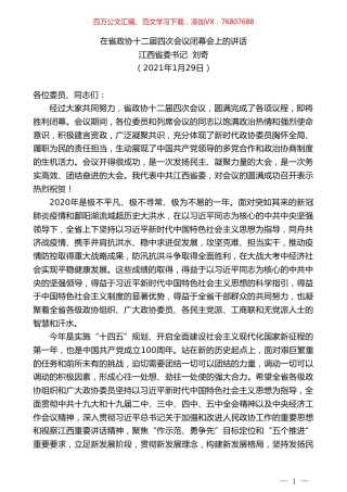 江西省委书记刘奇：在省政协十二届四次会议闭幕会上的讲话.doc