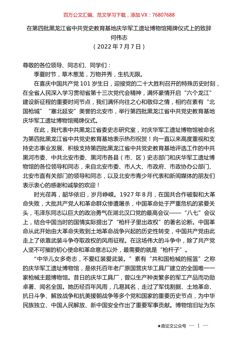 何伟志：在第四批黑龙江省中共党史教育基地庆华军工遗址博物馆揭牌仪式上的致辞.docx_第1页