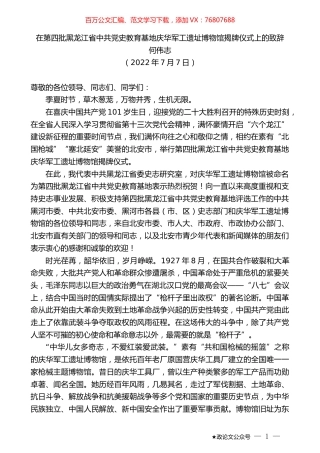 何伟志：在第四批黑龙江省中共党史教育基地庆华军工遗址博物馆揭牌仪式上的致辞.docx