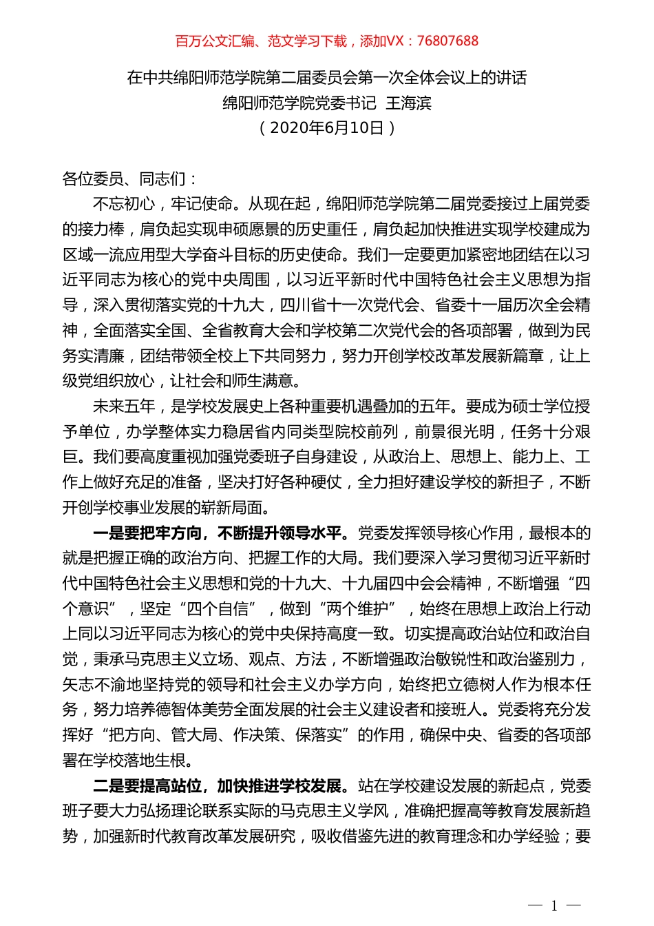 绵阳师范学院党委书记王海滨在中共绵阳师范学院第二届委员会第一次全体会议上的讲话.doc_第1页
