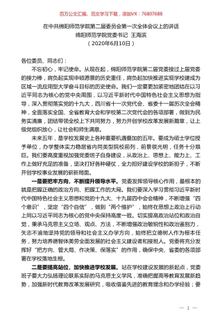 绵阳师范学院党委书记王海滨在中共绵阳师范学院第二届委员会第一次全体会议上的讲话.doc