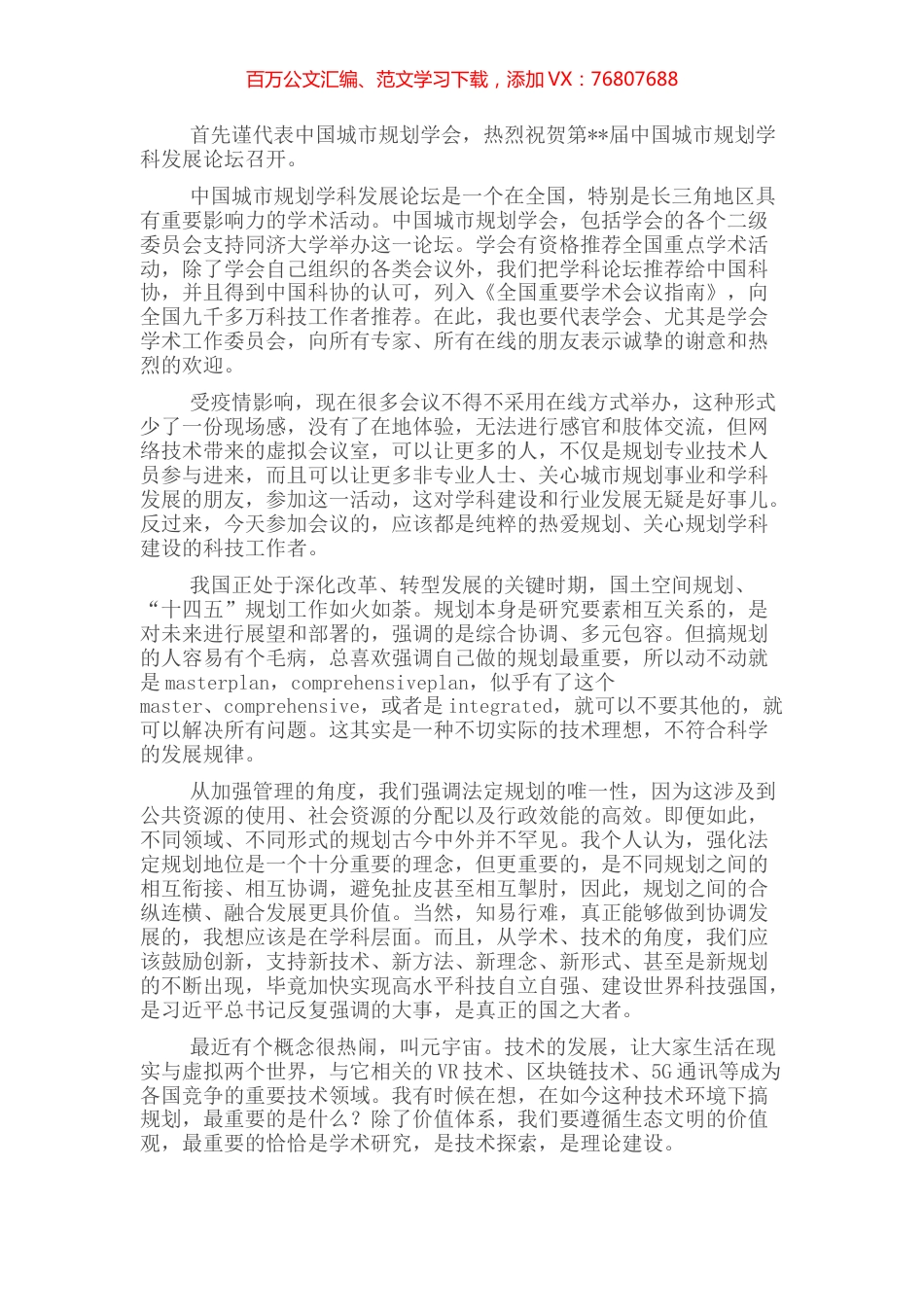 常务副理事长在城市规划学科发展论坛上的致辞.docx_第1页