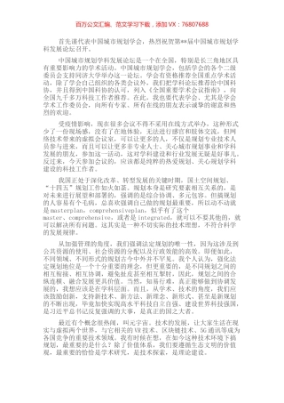 常务副理事长在城市规划学科发展论坛上的致辞.docx