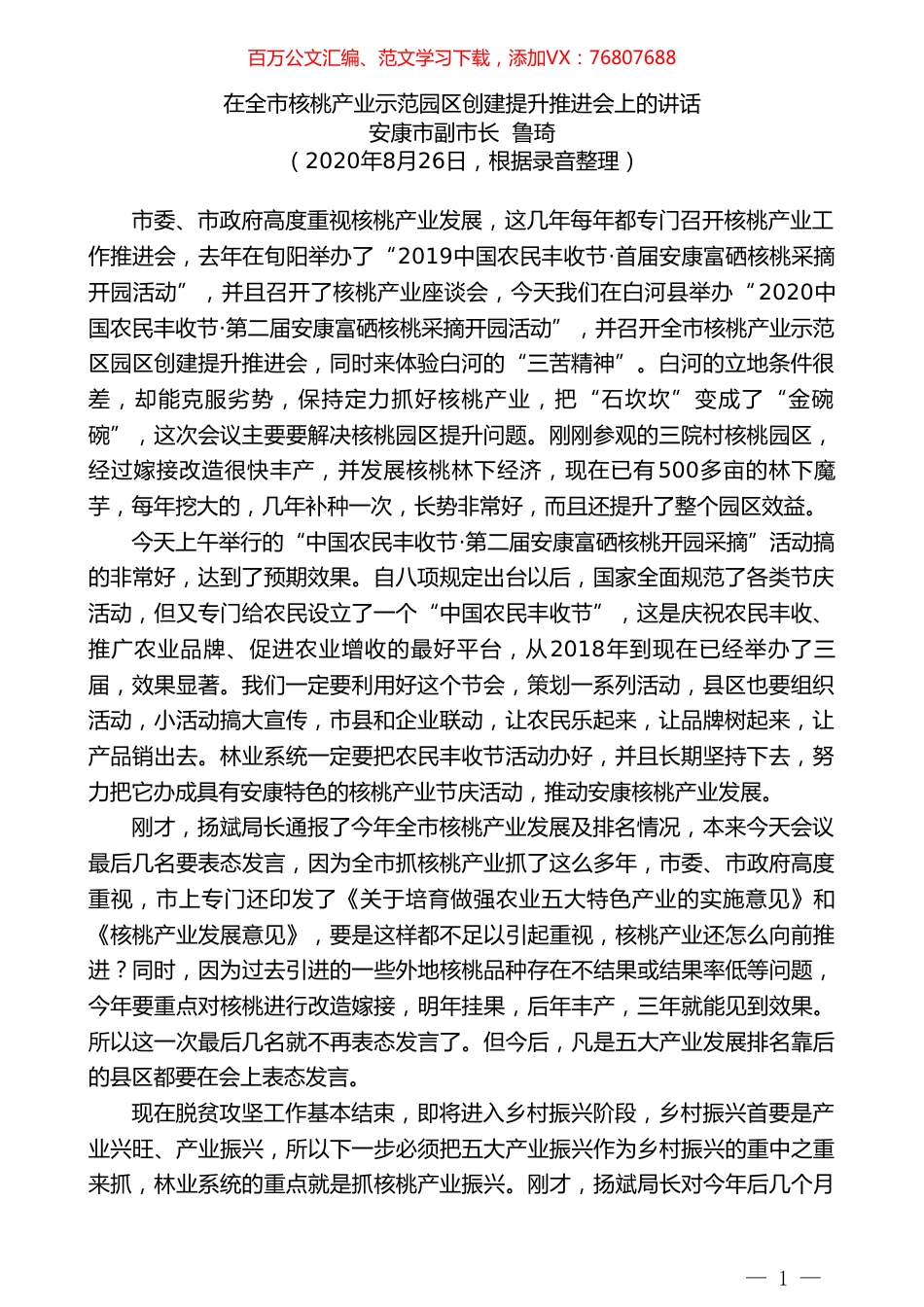 安康市副市长鲁琦在全市核桃产业示范园区创建提升推进会上的讲话.doc_第1页