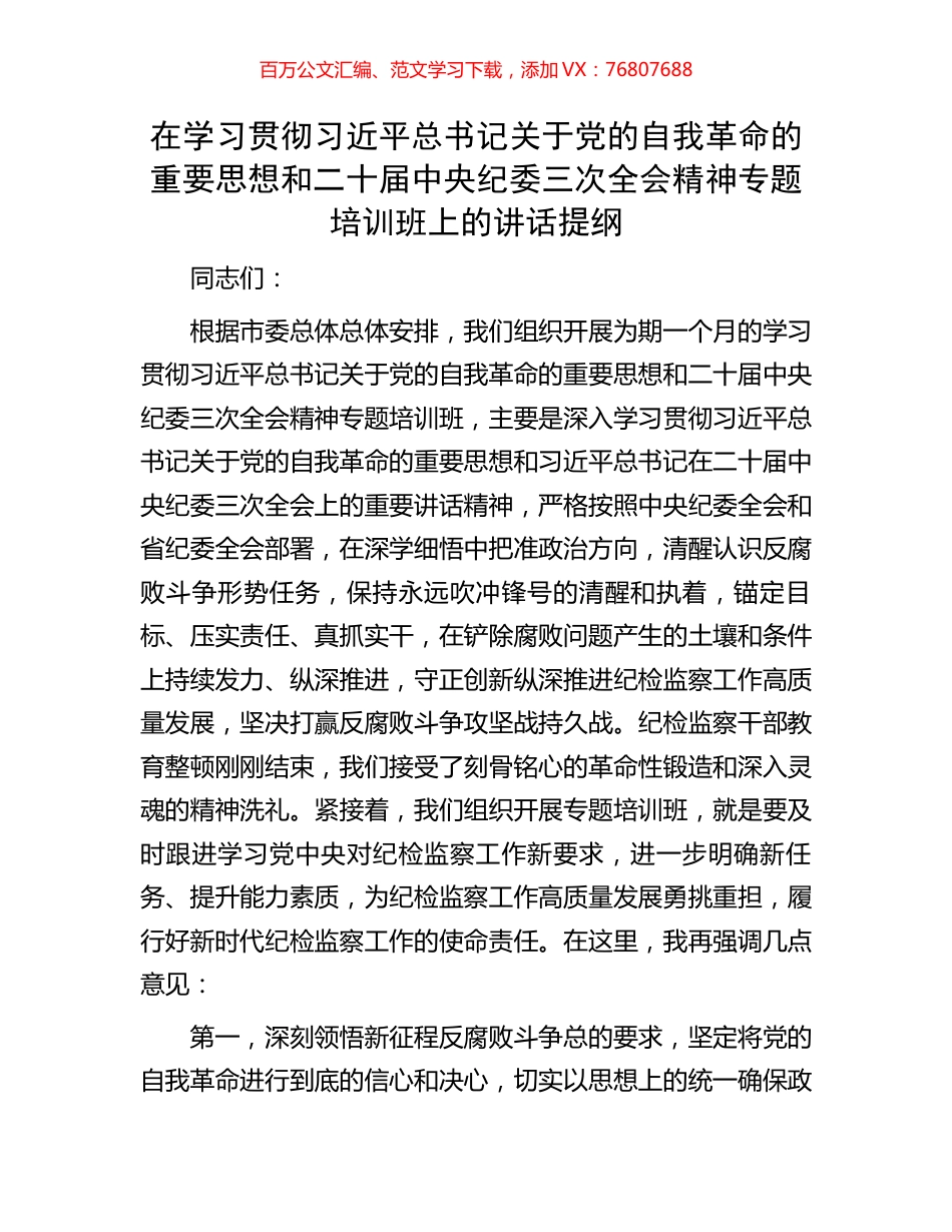 在学习贯彻习近平总书记关于党的自我革命的重要思想和二十届中央纪委三次全会精神专题培训班上的讲话提纲.docx_第1页