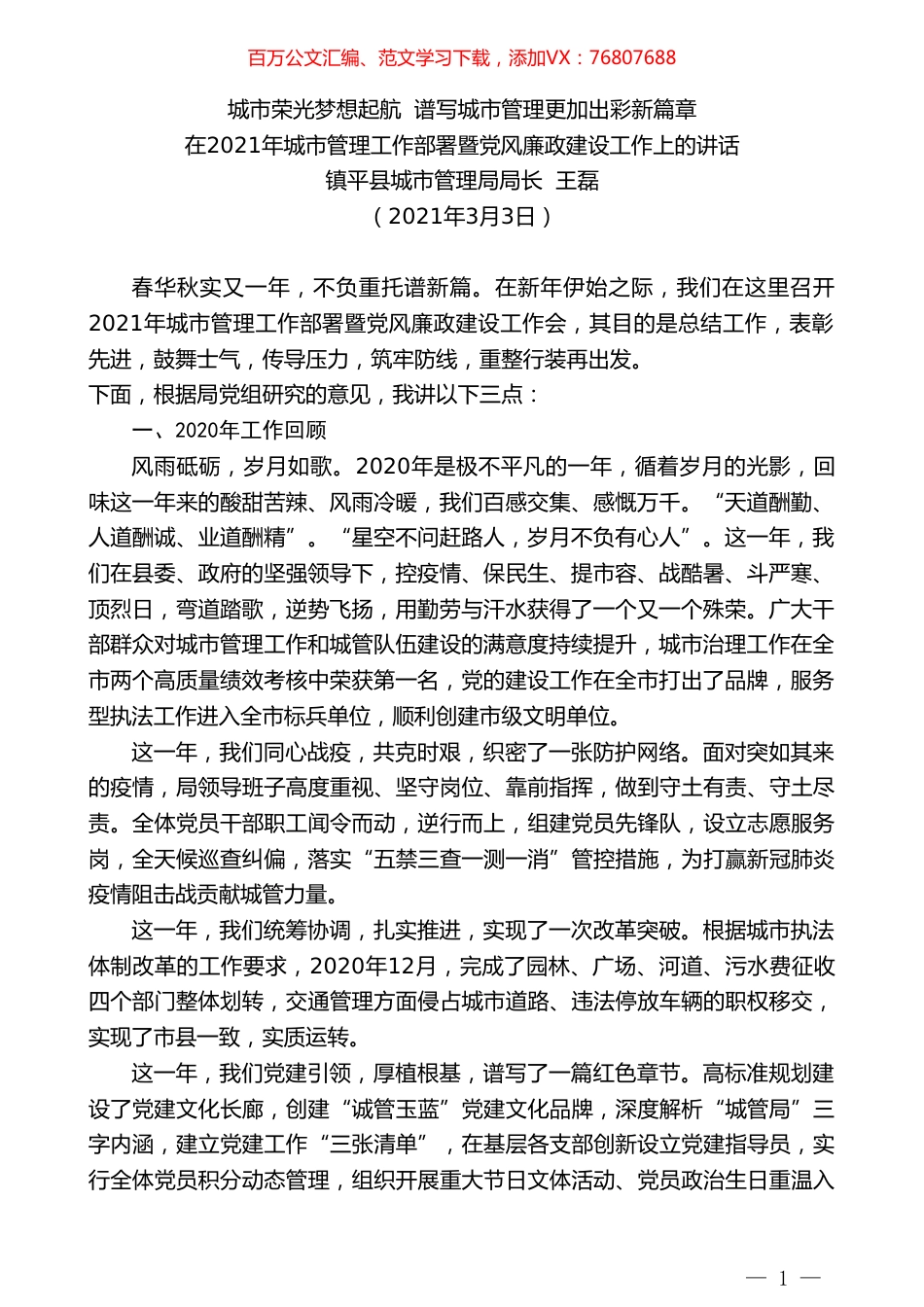镇平县城市管理局局长王磊：在2021年城市管理工作部署暨党风廉政建设工作上的讲话.doc_第1页