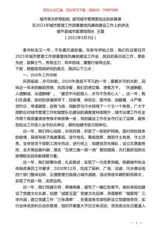 镇平县城市管理局局长王磊：在2021年城市管理工作部署暨党风廉政建设工作上的讲话.doc