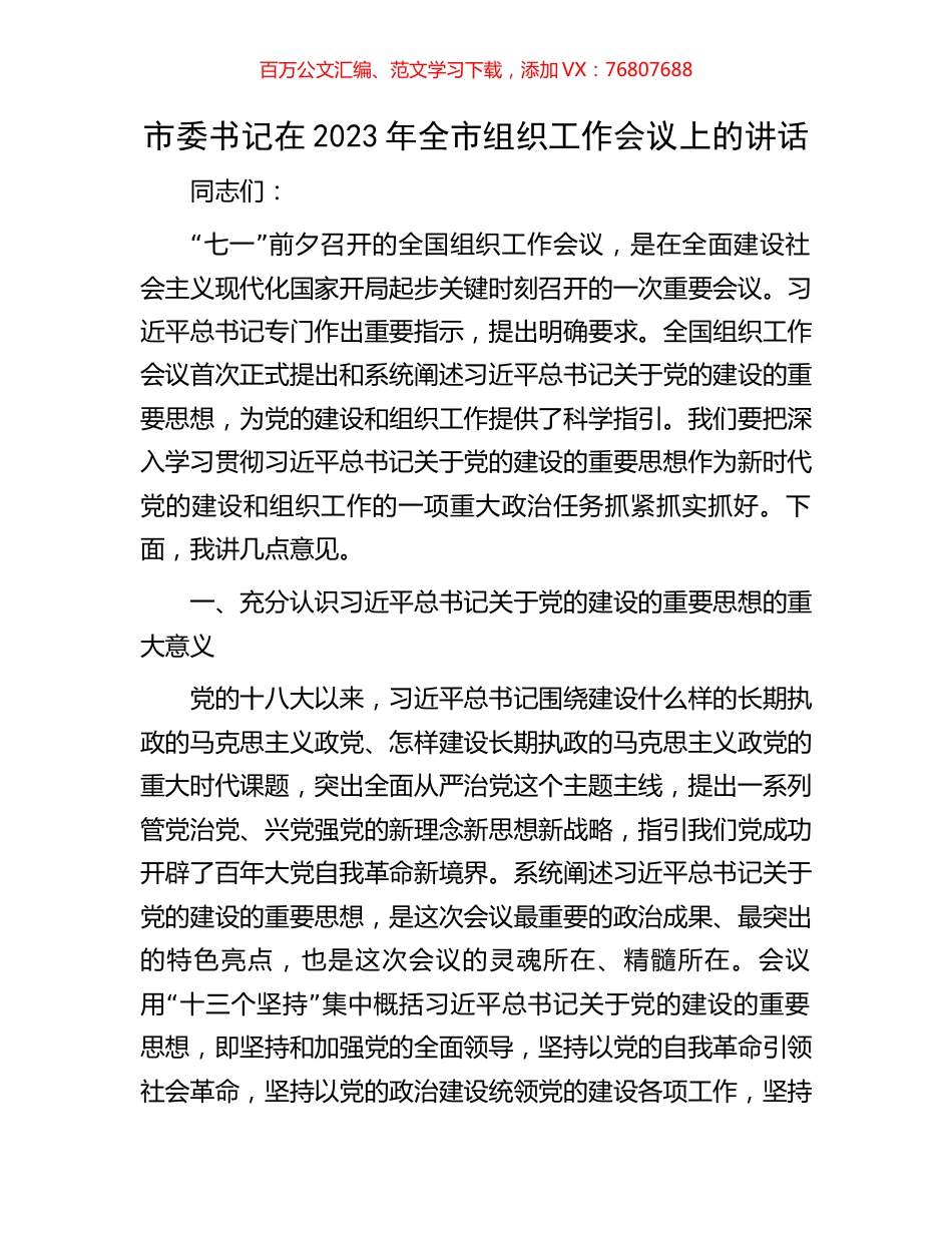 市委书记在2023年全市组织工作会议上的讲话.docx_第1页