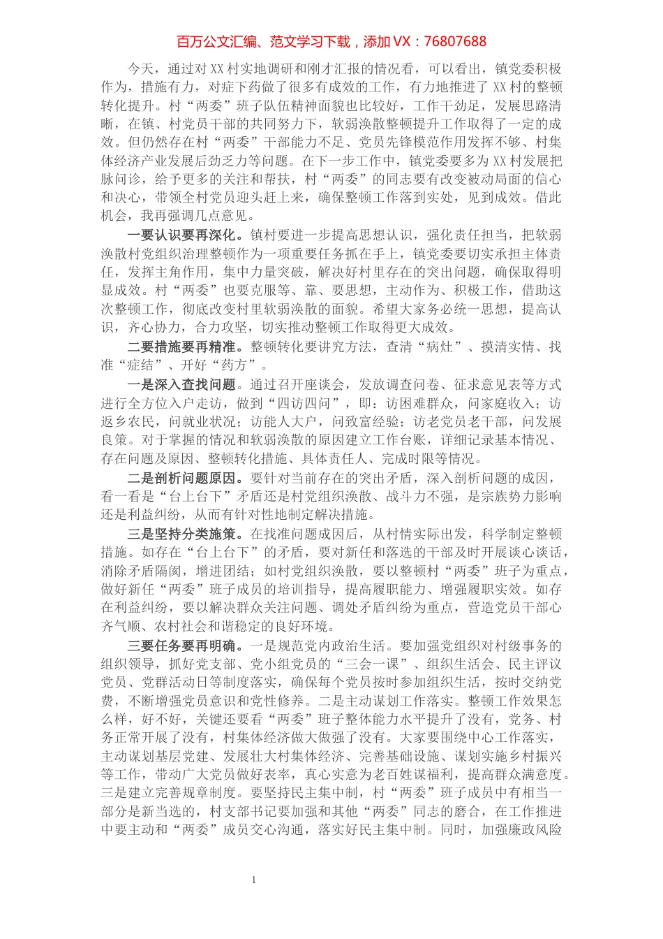 在X村软弱涣散党组织整顿提升工作座谈会上的讲话.docx_第1页