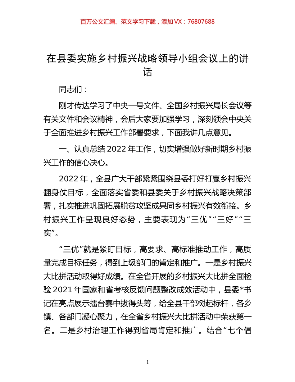 在县委实施乡村振兴战略领导小组会议上的讲话.docx_第1页