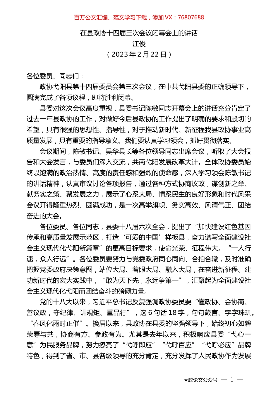 江俊：在县政协十四届三次会议闭幕会上的讲话.doc_第1页
