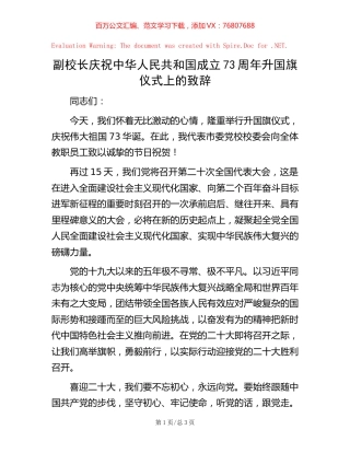 副校长庆祝中华人民共和国成立73周年升国旗仪式上的致辞.docx