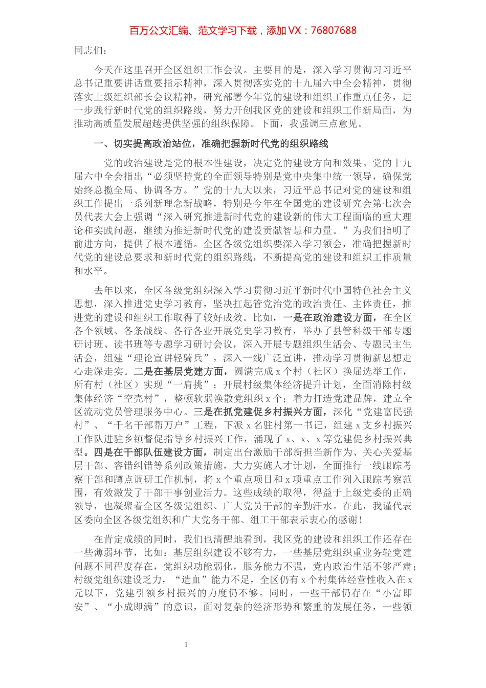 区委书记在全区组织工作会议上的讲话.docx_第1页