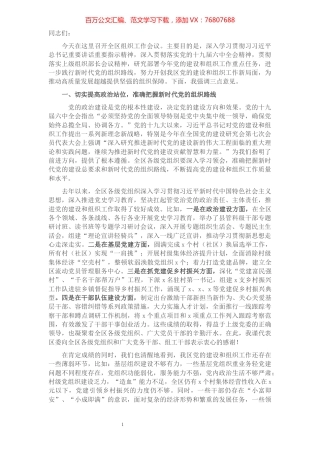 区委书记在全区组织工作会议上的讲话.docx