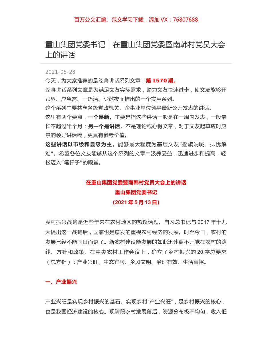 重山集团党委书记｜在重山集团党委暨南韩村党员大会上的讲话.docx_第1页