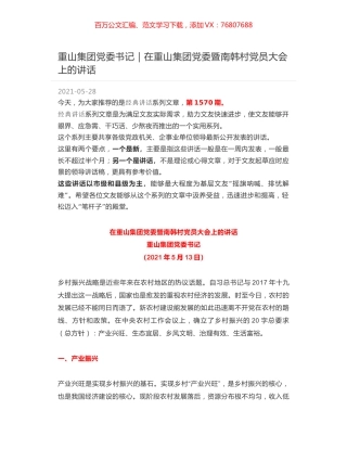 重山集团党委书记｜在重山集团党委暨南韩村党员大会上的讲话.docx