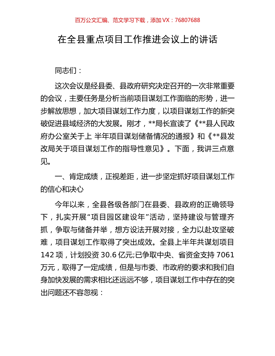 在全县重点项目工作推进会议上的讲话.docx_第1页