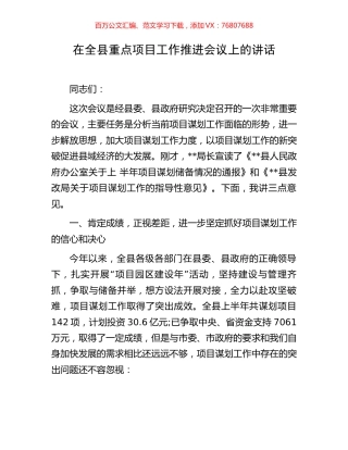 在全县重点项目工作推进会议上的讲话.docx