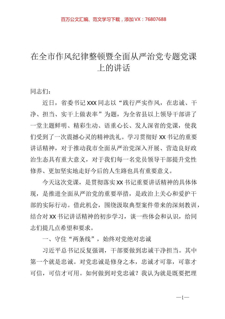 书记在全市作风纪律整顿暨全面从严治党专题党课上的讲话.docx_第1页