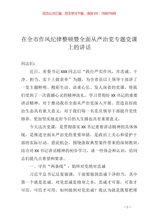 书记在全市作风纪律整顿暨全面从严治党专题党课上的讲话.docx