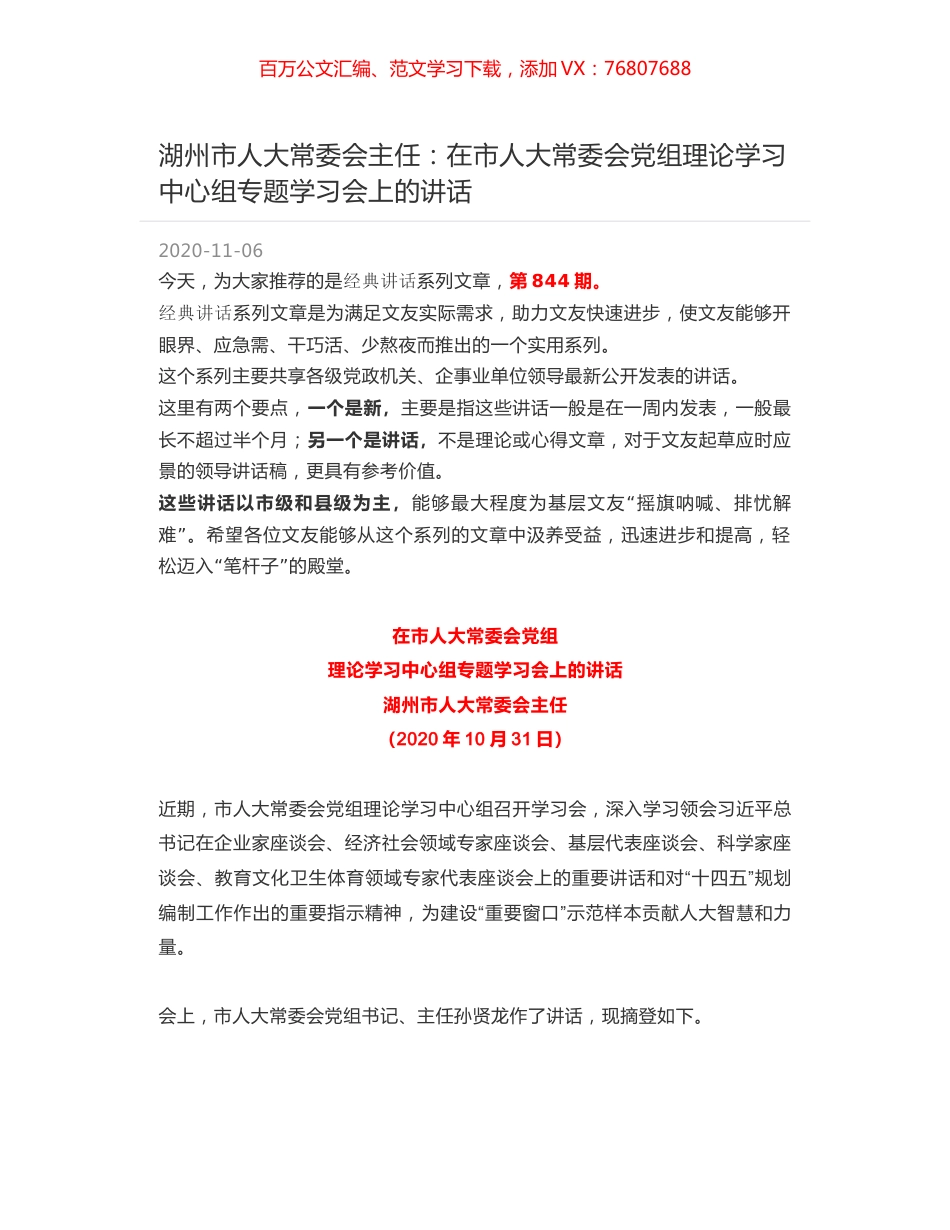 湖州市人大常委会主任：在市人大常委会党组理论学习中心组专题学习会上的讲话.docx_第1页