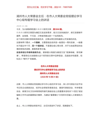 湖州市人大常委会主任：在市人大常委会党组理论学习中心组专题学习会上的讲话.docx