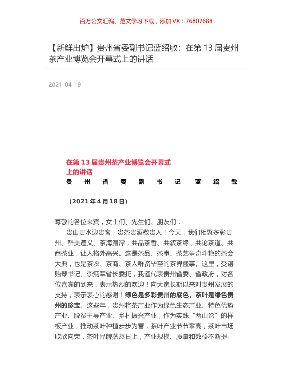 贵州省委副书记蓝绍敏：在第13届贵州茶产业博览会开幕式上的讲话.docx_第1页