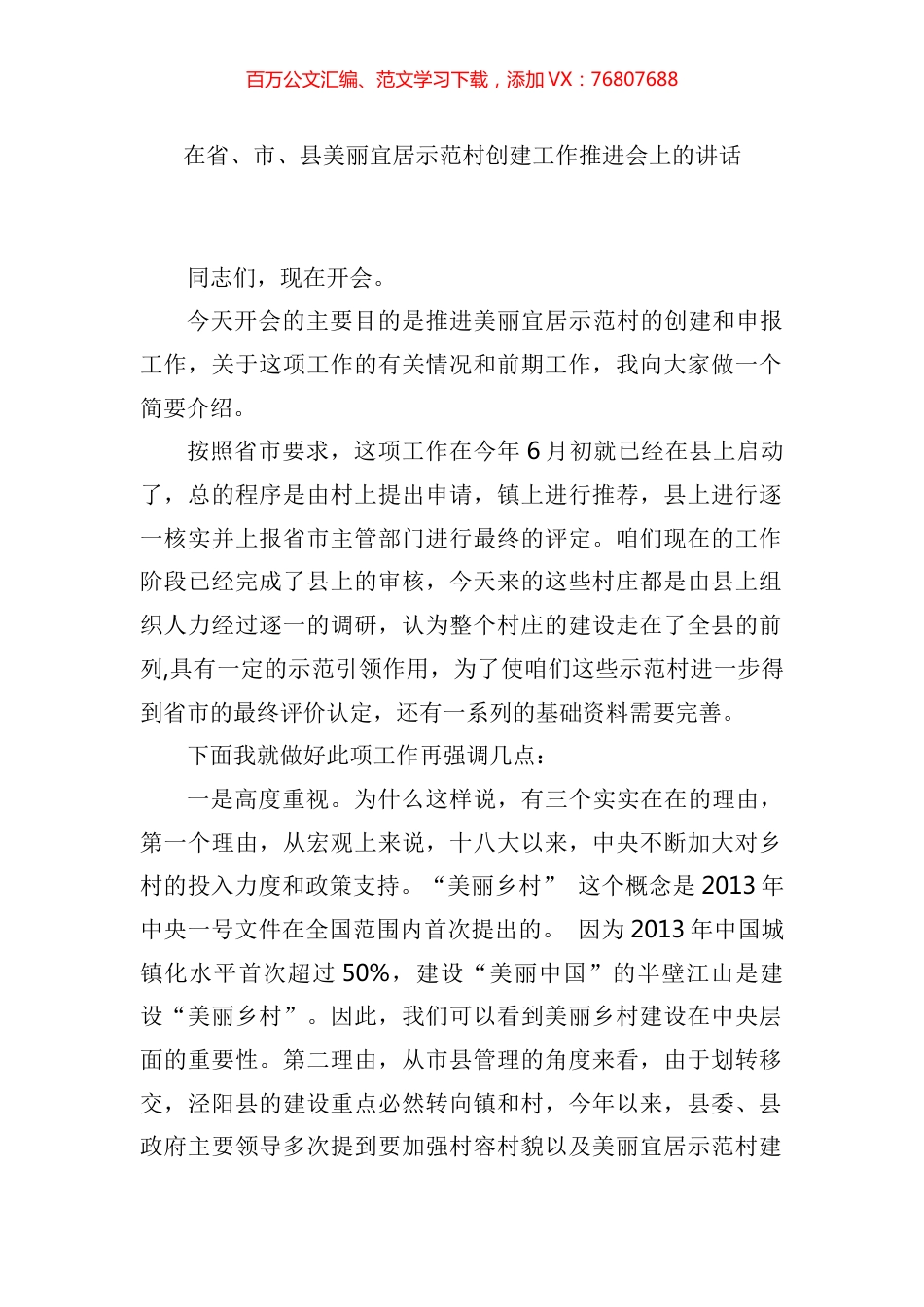 在省、市、县美丽宜居示范村创建工作推进会上的讲话.docx_第1页