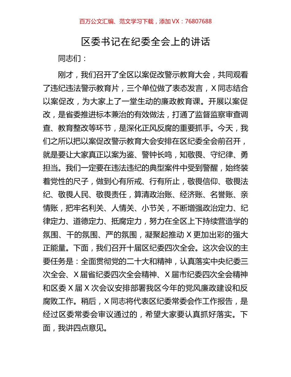 区委书记在纪委全会上的讲话.docx_第1页