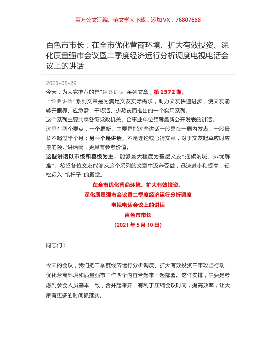 百色市市长：在全市优化营商环境、扩大有效投资、深化质量强市会议暨二季度经济运行分析调度电视电话会议上的讲话.docx_第1页