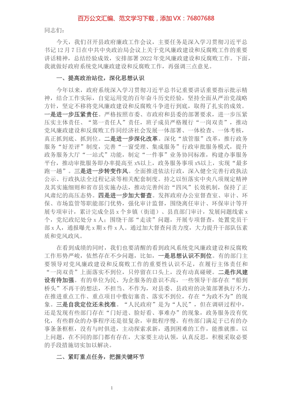 县长在县政府党风廉政建设工作会议上的讲话.docx_第1页