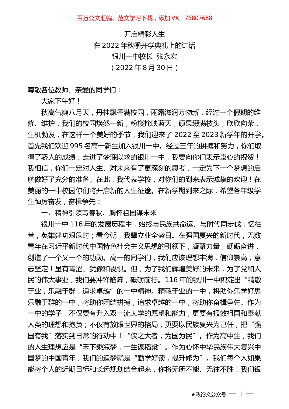 银川一中校长张永宏：在2022年秋季开学典礼上的讲话.docx_第1页