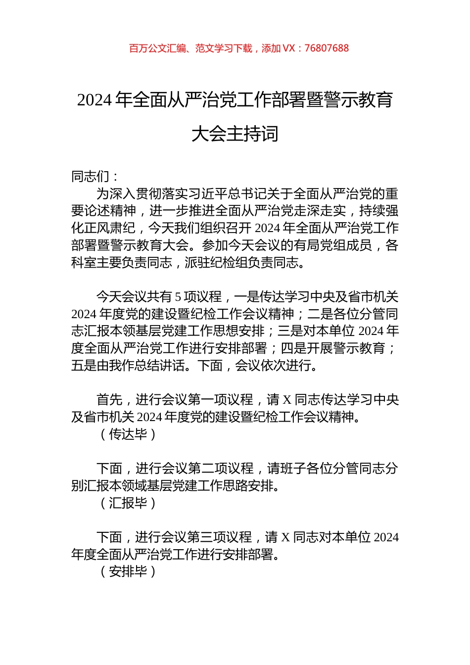 2024年全面从严治党工作部署暨警示教育大会主持词.docx_第1页