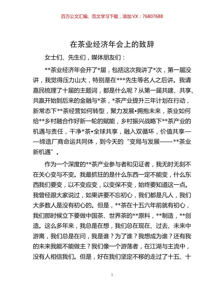 -在茶业经济年会上的致辞.docx_第1页