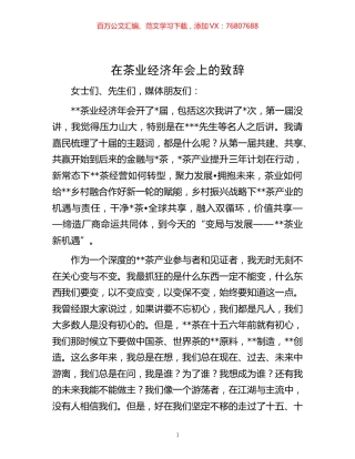-在茶业经济年会上的致辞.docx