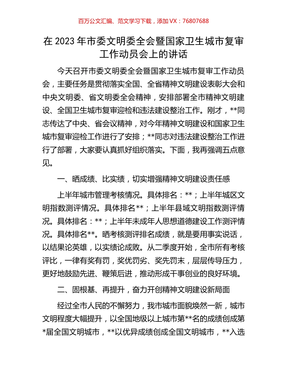 在2023年市委文明委全会暨国家卫生城市复审工作动员会上的讲话.docx_第1页